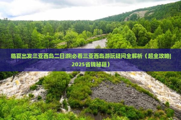 临夏出发三亚西岛二日游