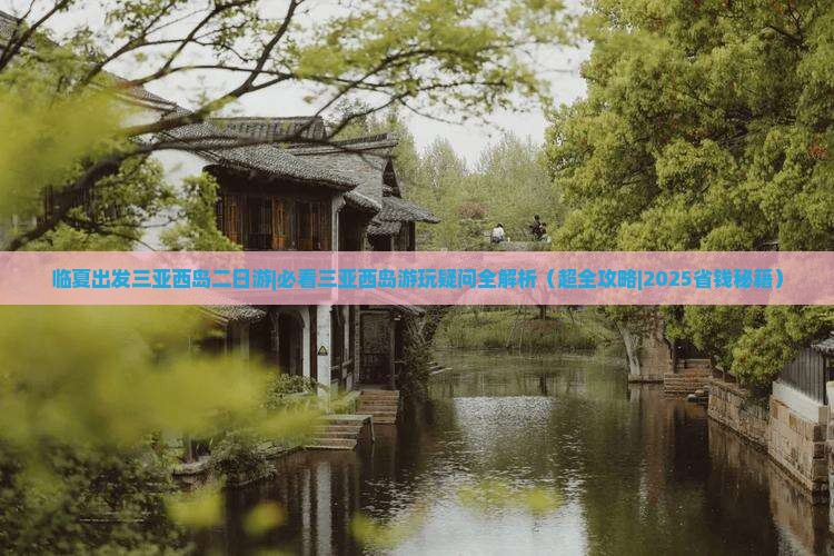 临夏出发三亚西岛二日游