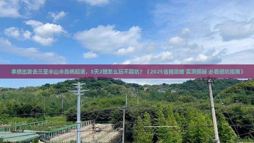 孝感出发三亚半山半岛帆船港旅行社