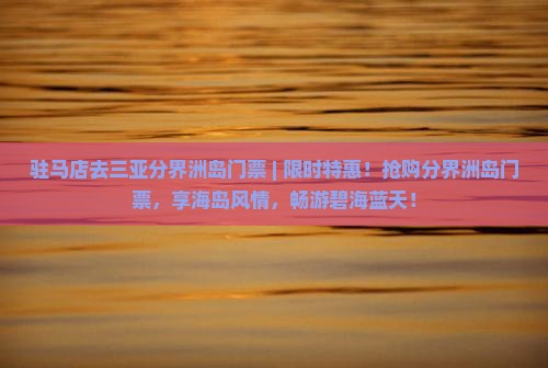 驻马店去三亚分界洲岛门票