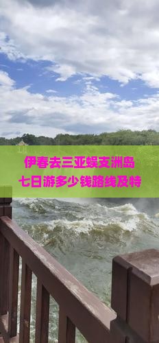 伊春去三亚蜈支洲岛七日游