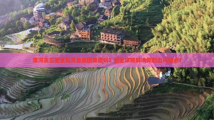 漯河前往三亚皇后湾自由团