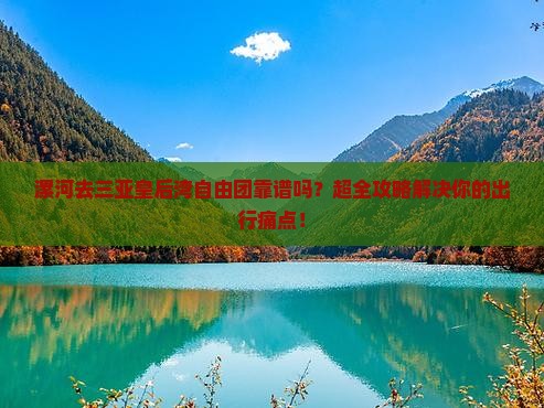 漯河前往三亚皇后湾自由团