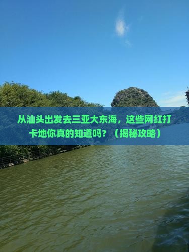 汕头前往三亚大东海旅游网红地点