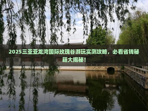 哈密去三亚亚龙湾国际玫瑰谷必玩地