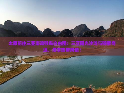 太原前往三亚南湾猴岛自由团