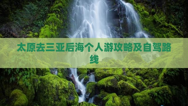太原去三亚后海个人游