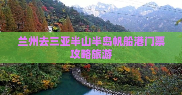兰州去三亚半山半岛帆船港门票