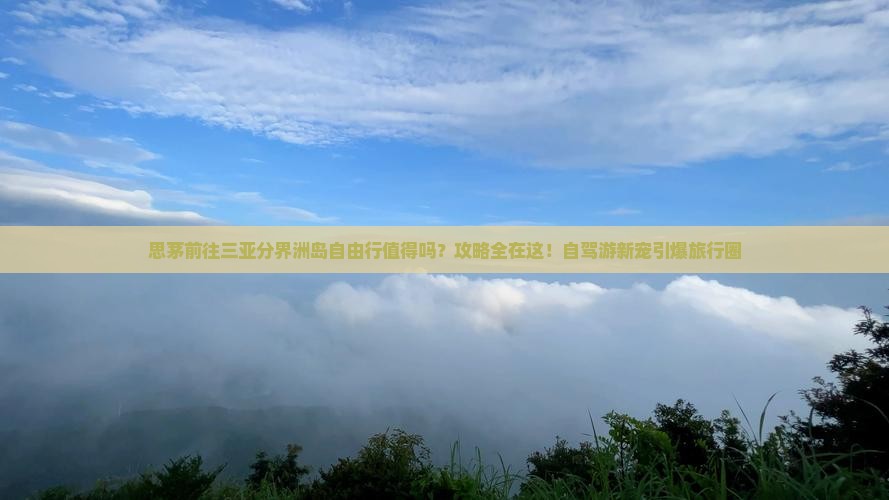 思茅前往三亚分界洲岛自由行