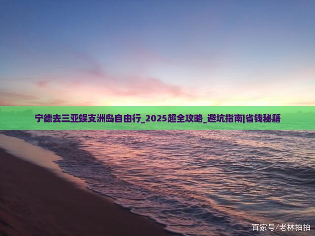 宁德去三亚蜈支洲岛自由行