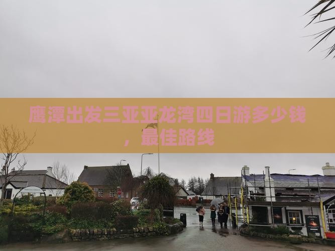 鹰潭出发三亚亚龙湾四日游