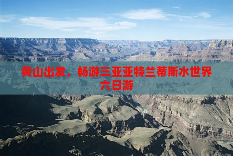 黄山前往三亚亚特兰蒂斯水世界六日游