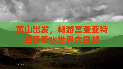 黄山前往三亚亚特兰蒂斯水世界六日游