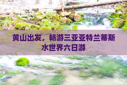 黄山前往三亚亚特兰蒂斯水世界六日游