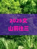 文山前往三亚南湾猴岛门票