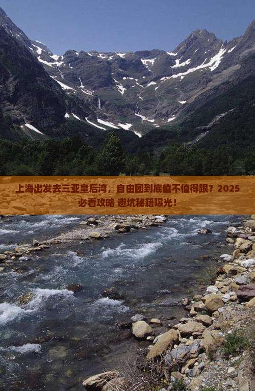 上海前往三亚皇后湾自由团
