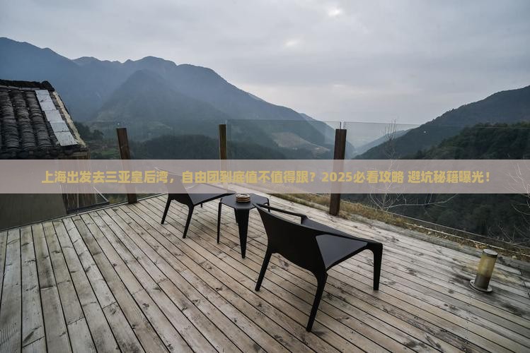 上海前往三亚皇后湾自由团