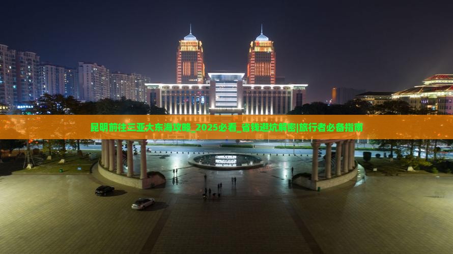 昆明前往三亚大东海攻略 昆明前往三亚大东海攻略