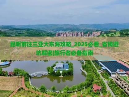 昆明前往三亚大东海攻略 昆明前往三亚大东海攻略