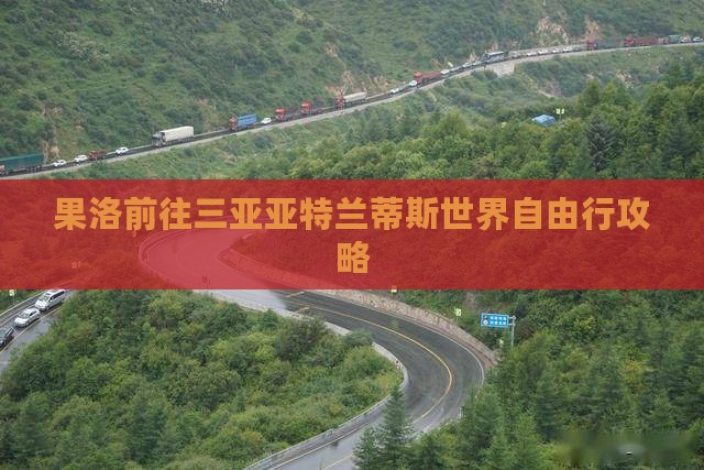 果洛前往三亚亚特兰蒂斯水世界自由行