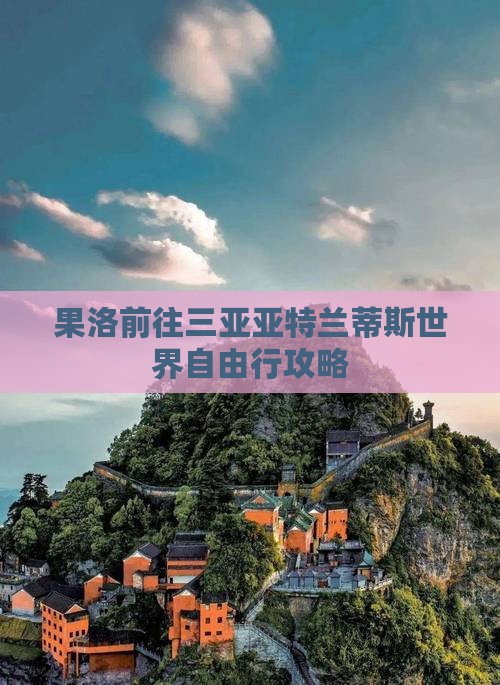 果洛前往三亚亚特兰蒂斯水世界自由行