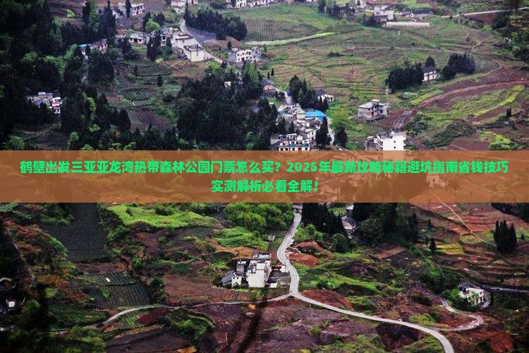 鹤壁出发三亚亚龙湾热带森林公园门票