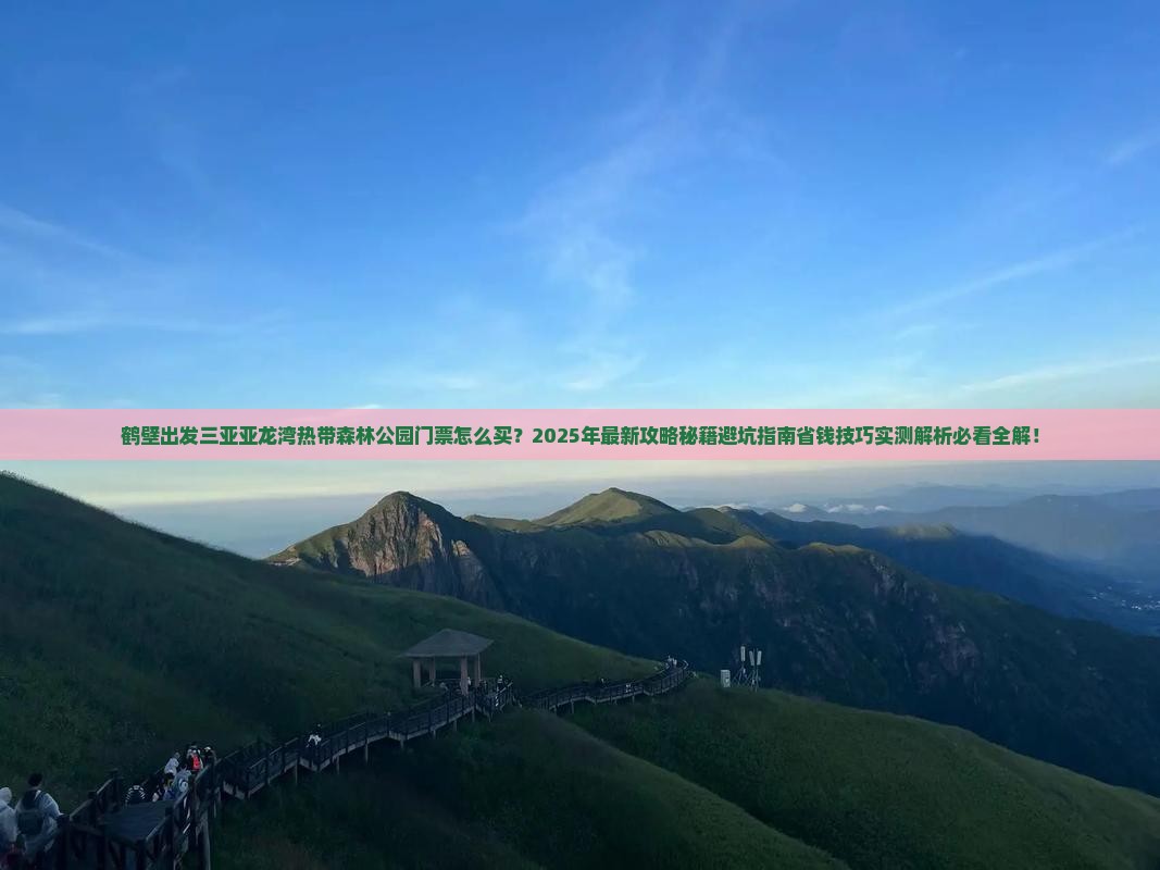 鹤壁出发三亚亚龙湾热带森林公园门票