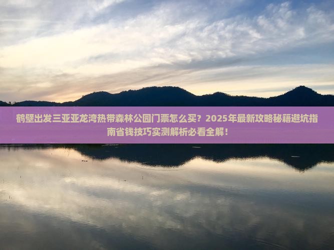 鹤壁出发三亚亚龙湾热带森林公园门票