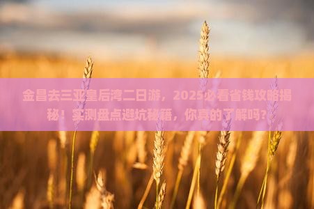 金昌去三亚皇后湾二日游
