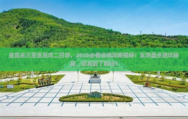 金昌去三亚皇后湾二日游