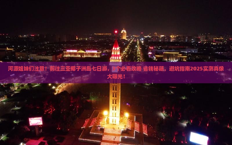河源前往三亚椰子洲岛七日游