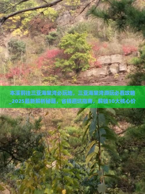 本溪前往三亚海棠湾必玩地