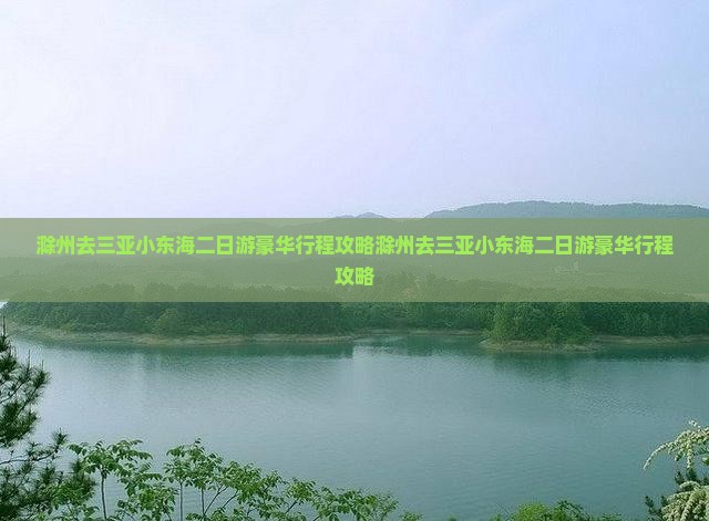 滁州去三亚小东海二日游