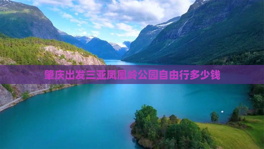 肇庆出发三亚凤凰岭公园自由行