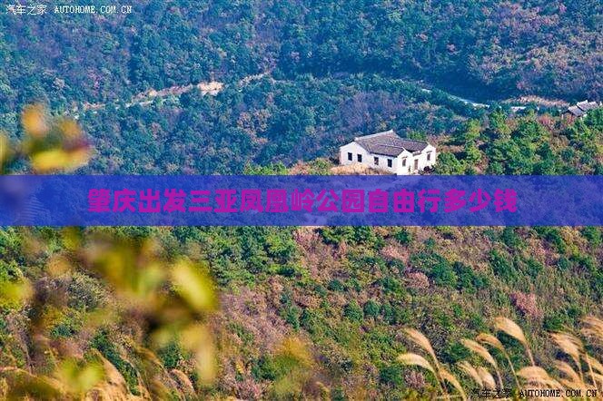 肇庆出发三亚凤凰岭公园自由行