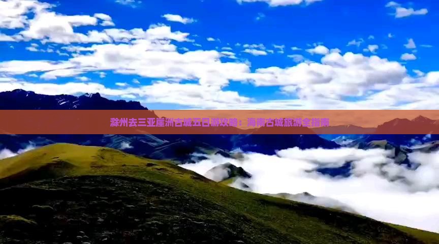 滁州去三亚崖洲古城五日游