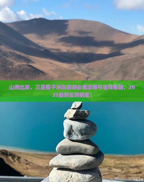 山南前往三亚椰子洲岛旅游网红地点