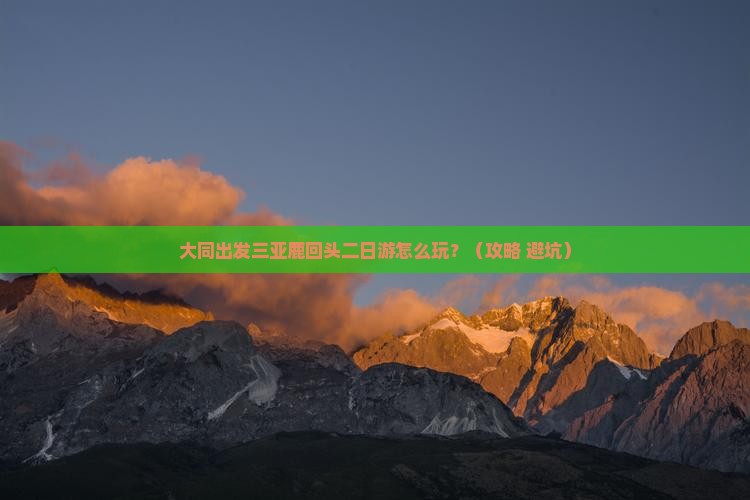 大同出发三亚鹿回头二日游