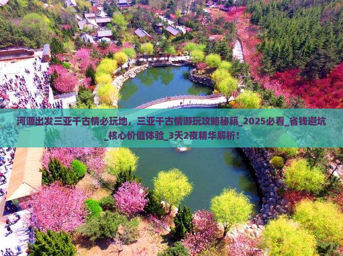 河源出发三亚千古情必玩地