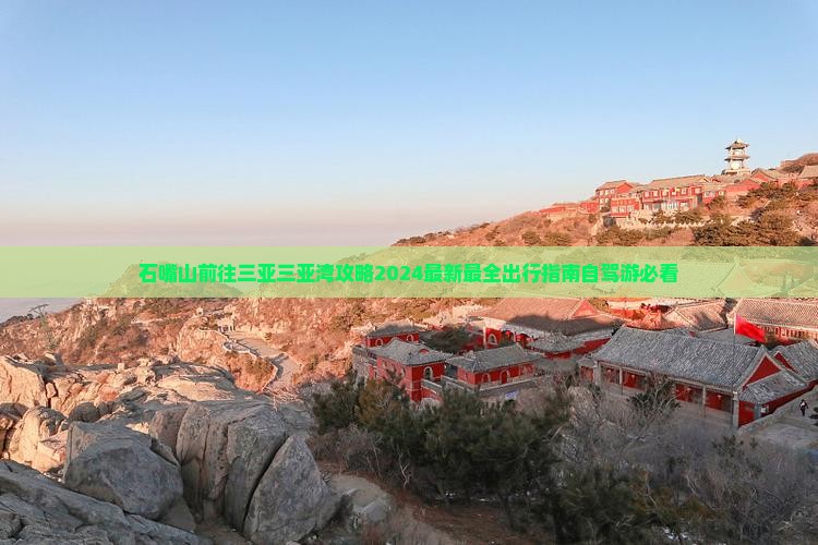石嘴山前往三亚三亚湾攻略