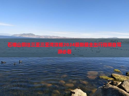 石嘴山前往三亚三亚湾攻略