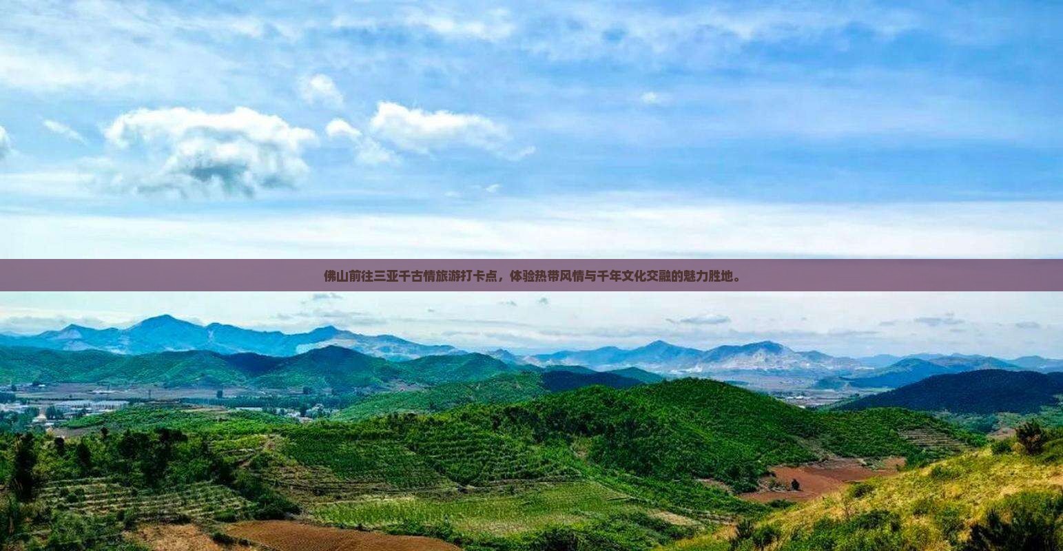 佛山前往三亚千古情旅游打卡点