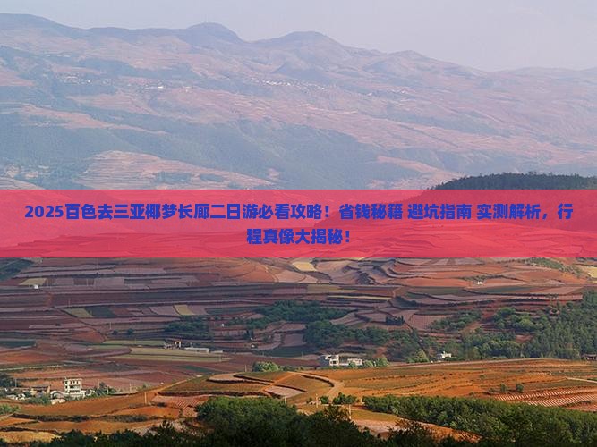 百色去三亚椰梦长廊二日游