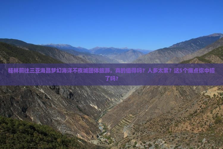 桂林前往三亚海昌梦幻海洋不夜城团体旅游
