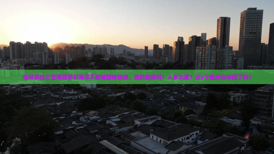桂林前往三亚海昌梦幻海洋不夜城团体旅游