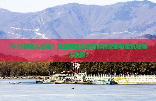 桐城去三亚鹿回头旅游