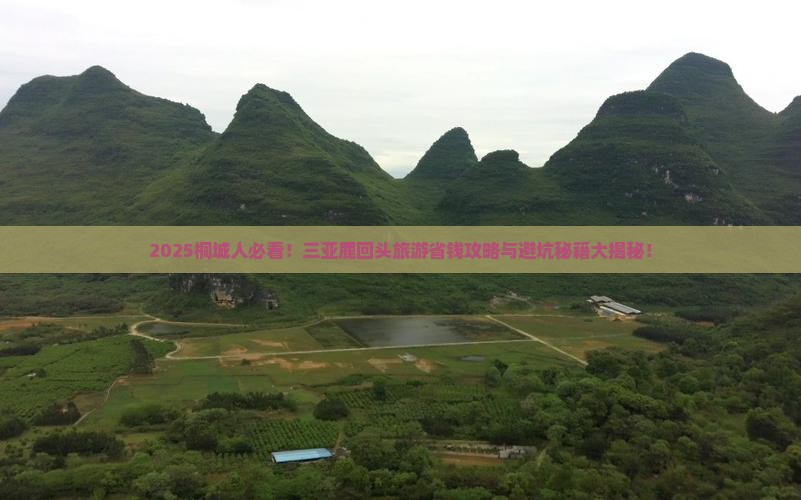 桐城去三亚鹿回头旅游