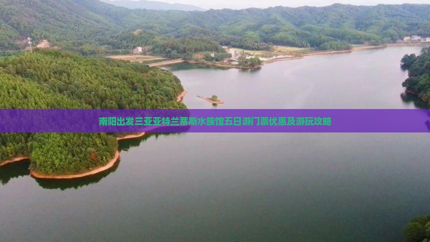 南阳出发三亚亚特兰蒂斯水族馆五日游