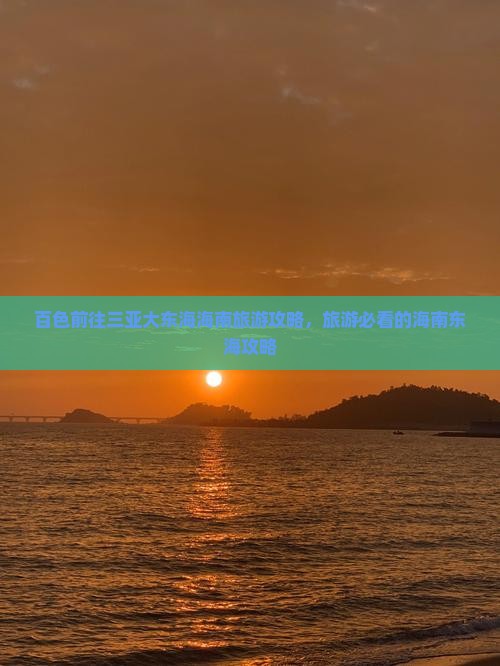 百色前往三亚大东海旅行社
