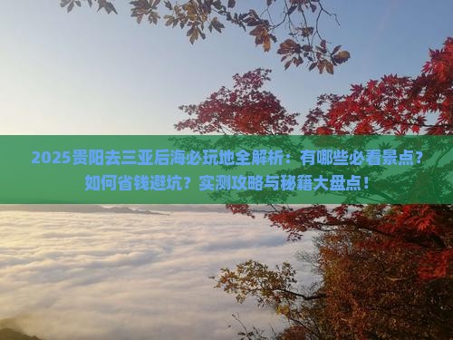 贵阳去三亚后海必玩地